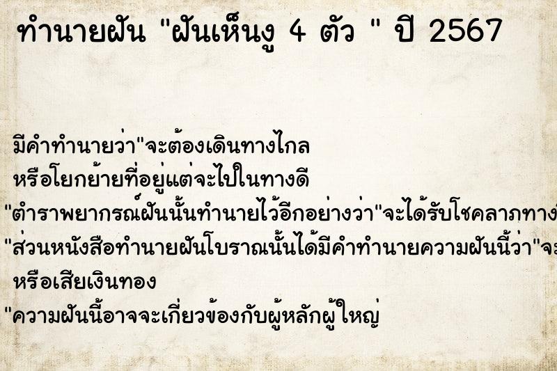 ทำนายฝันทำนายฝันฝันเห็นงู4ตัว